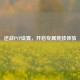 逆战PVP设置，开启专属竞技体验