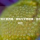 2020女排比赛直播，     与梦想碰撞，官网入口开启
