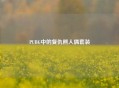 PUBG中的复仇熊人偶套装