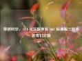 穿越时空，1978 试玩版体验 2017 标准版三国杀的奇幻之旅