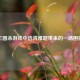 三国杀游戏中选将难题带来的一场困扰