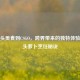 从鱼头美食到CSGO，跨界带来的独特体验与鱼头萝卜烹饪秘诀