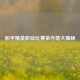 和平精英职业比赛举办地大揭秘
