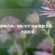 王者荣耀合局，团队协作铸就荣耀之战，揭秘合局机制