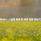探秘Steam暗黑像素风游戏的独特魅力