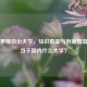 巴塞罗那自治大学，知识殿堂与创新摇篮，相当于国内什么大学？