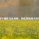 和平精英击杀视频，热血战场高光时刻
