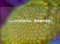 Steam今日折扣开启，畅享游戏盛宴！