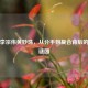 揭秘李宗伟黄妙珠，从分手到复合背后的爱情谜团