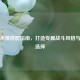 逆战米娅搭配指南，打造专属战斗风格与装备选择