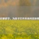 Steam启蒙教学，为孩子打开未来科技探索大门