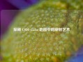 探秘 CSGO Cache 地图中的穿射艺术