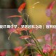 鲁能巴蜀中学，梦想起航之地 | 官网信息