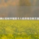 正确认知和平精英卡人脸连接及相关提醒