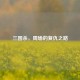 三国杀，周瑜的复仇之路