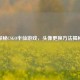 探秘CSGO半仙游戏，头像更换     揭秘
