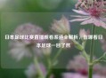 日本足球比赛直播观看渠道全解析，在哪看日本足球一目了然