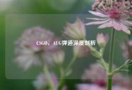 CSGO，AUG弹道深度剖析