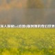 深入探秘LoL动漫Q版阿狸的奇幻世界