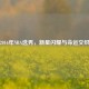 2016年NBA选秀，新星闪耀与命运交织
