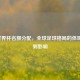 2022世界杯名额分配，全球足球格局的体现与规则影响