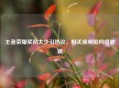 王者荣耀奖励太少引热议，相关视频掀     波澜