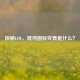 探秘LOL，混沌图标究竟是什么？