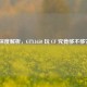 深度解析，GTX1650 玩 CF 究竟够不够？