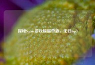 探秘Steam游戏暗黑奇旅，无归mp3