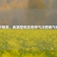 和平精英，高清壁纸定格帅气冷酷霸气瞬间
