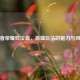 王者荣耀双泣血，极端玩法的魅力与风险
