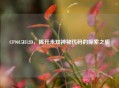 CF9015H12D，揭开未知神秘代码的探索之旅