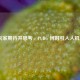 玩家期待并思考，PUBG 何时引入人机？