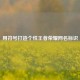 用符号打造个性王者荣耀网名标识