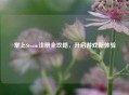 掌上Steam注册全攻略，开启游戏新体验