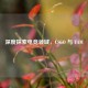 深度探索电竞领域，CSGO 与 TAM