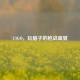 CSGO，玩脑子的枪战盛宴