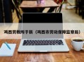 鸡西劳教所于新（鸡西市劳动保障监察局）