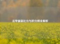 法甲最新比分与积分榜全解析