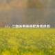 5.4，三国杀带来别样游戏体验