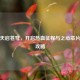 逆战天启苍穹，开启热血征程与之心芯片搭配攻略