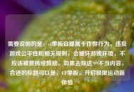 需要说明的是，cf单板自瞄属于作弊行为，违反游戏公平性和相关规则，会破坏游戏环境，不应该被宣扬或鼓励。如果去除这一不当内容，合适的标题可以是，CF单板，开启极限运动新体验