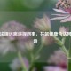 遵守法规远离违规网事，共筑健康合法     环境
