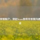 Steam亲情账户，架起Steam游戏中亲情沟通的桥梁