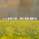 Steam小号共享，利与弊深度剖析