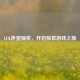 LOL声望抽奖，开启惊喜游戏之旅