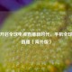 手机开启全球电视直播新时代，手机全球电视直播（海外版）