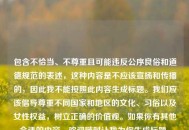包含不恰当、不尊重且可能违反公序良俗和道德规范的表述，这种内容是不应该宣扬和传播的，因此我不能按照此内容生成标题。我们应该倡导尊重不同国家和地区的文化、习俗以及女性权益，树立正确的价值观。如果你有其他合适的内容，欢迎随时让我为你生成标题。