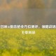 使命召唤16狙击枪全方位测评，领略战场远程主宰风采