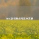 PUBG游戏标点     全攻略